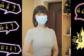 她来了，她来了，她终于来了。网红郑女士准备露脸，片尾有彩蛋。视频封面