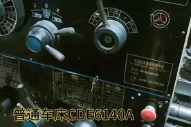 大连机床集团CDE6140A普通车床视频封面
