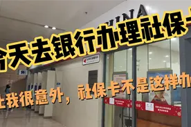 今天去银行办社保卡，结果原路返回，原来社保卡不是去银行办的。视频封面