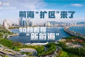 官宣！深圳前海扩容！面积扩大8倍视频封面