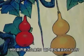 铁拐李葫芦里装的什么药？视频封面