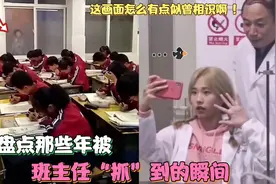 那些年被班主任“抓”到的搞笑瞬间，这画面有点似曾相识啊！视频封面