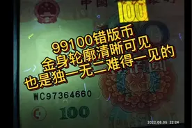 99100错版币
金身轮廓清晰可见
也是独一无二难得一见的珍藏