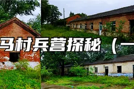 探秘井陉马村废弃兵营，铁打的营盘流水的兵，人走屋空荒草丛生！视频封面