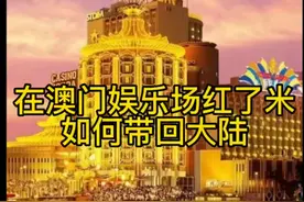 在澳门娱乐场红了米，如何带回大陆才合法#澳门旅游#护照视频封面