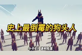 狗头人的身份原来是阿努比斯，突破封印就为吃席，村民挡得住吗视频封面