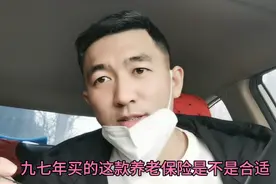 大家评判一下，97年买的这款养老保险，二十多年了再来看是否合适视频封面