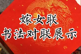 这副古老的嫁女联，传统纯朴，书法流畅靓丽，赏心悦目，值得收藏