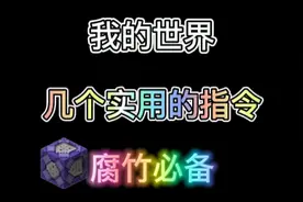 我的世界几个实用的指令推荐视频封面