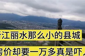 浙江丽水那么小的县城，房价却要一万多，九江市才一万，真是吓人视频封面