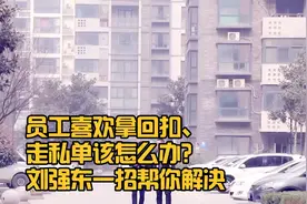 员工喜欢拿回扣、走私单该怎么办？刘强东一招帮你解决视频封面