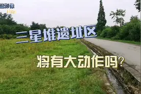 三星堆遗址区12平方公里，好多农房都拆迁了，这是要做什么？视频封面