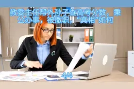教委主任帮外孙子查高考分数，秉公办事，被撤职，“真相”如何视频封面