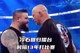 冷石回归擂台！奥斯丁时隔13年再打比赛，欧文斯惨遭断头台视频封面