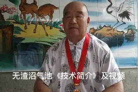 无渣沼气池《技术简介》及视频视频封面