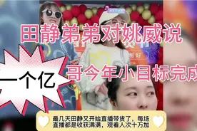 田静弟弟对姚威说：哥今年小目标完成了！田静：家里老人小孩不够视频封面