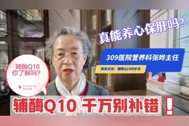 营养专家张晔：辅酶Q10能养心保肝吗？哪些人要补？食物里有吗？视频封面