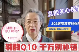 营养专家张晔：辅酶Q10能养心保肝吗？哪些人要补？食物里有吗？视频封面