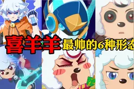 这么多超帅的喜羊羊你都知道吗？盘点喜羊羊最帅的六种形态！