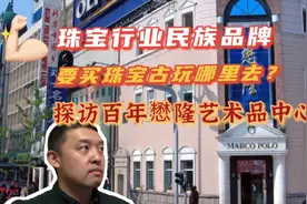 珠宝行业民族品牌，要买珠宝古玩哪里去？探访百年懋隆艺术品中心视频封面