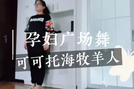 很简单的广场舞，孕妇可以跳的奥，伴着好听的歌曲舞动起来吧！视频封面