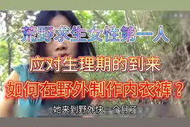 荒野求生女性第一人，在野外制作内衣裤，来应对生理期的到来!视频封面