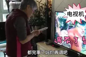 电视机出现：华数TⅤ停止运行，奶奶懵圈了，责怪女儿视频封面