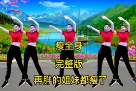 饭后全套《瘦身操》快速暴汗燃脂，每天坚持40分钟，有效瘦全身！视频封面