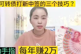 提高可转债打新中签的方法有哪些？动动手指每年赚2万，它不香吗视频封面