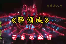 全网最火排名前十劲爆DJ，开车不犯困视频封面