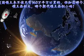 如果你认为中国领土面积是960万平方公里那你就错了，那是多少呢视频封面