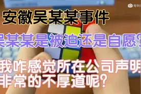 安徽吴某某事件，吴某某应该属于无奈吧，公司声明也很不厚道视频封面
