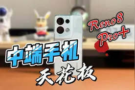 四个月过去，中端手机天花板还得是OPPO Reno8 Pro+视频封面