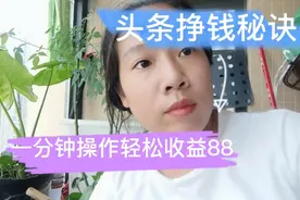 头条挣钱开关，1分钟操作收益了88块，手把手教你操作视频封面