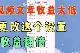 拍视频，写文章收益太低，更改这个设置，收益翻倍！视频封面