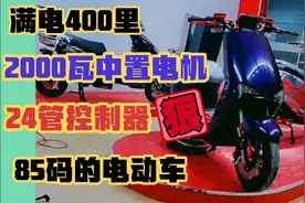 满电400里，2000瓦电机，24管控制器，85码的电动车，看完喜欢了视频封面