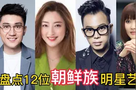 隐藏太深的12位“朝鲜族”明星艺人，大部分都姓金，崔健没想的呀