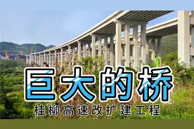 广西第一条高速公路，直拍桂柳高速"四改八"施工现场，超长的大桥视频封面