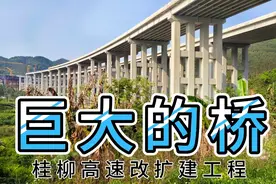 广西第一条高速公路，直拍桂柳高速"四改八"施工现场，超长的大桥视频封面