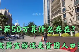 大城市年薪50万算什么水平收入？是高薪阶层还是贫困人口？视频封面