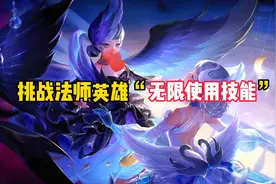 挑战法师英雄“无限”使用技能，谁能最快击杀人偶视频封面