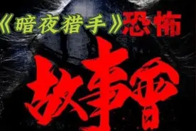《暗夜猎手》视频封面