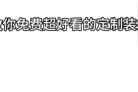 迷你世界:教你做既免费又《好看》的定制装扮
