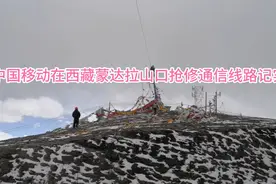 中国移动在西藏蒙达拉山口抢修通信线路记实视频封面