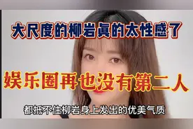 性感柳岩在自家跳舞，优雅的舞蹈实在令人垂怜视频封面