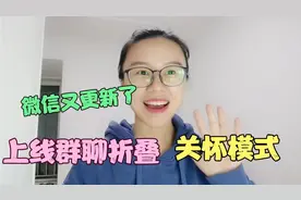 微信刚更新的功能太强大了！关怀模式、群聊折叠等，各个都实用！视频封面