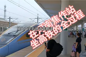 河南焦作站坐高铁的全过程