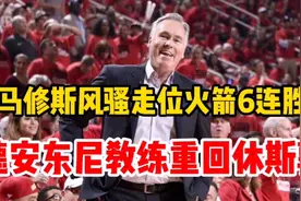 马修斯风骚走位火箭6连胜。德安东尼教练重回休斯敦。视频封面