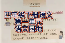 四年级下册语文：第一单元语文园地，学会抓住关键语句体会感情视频封面