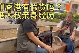 你们觉得香港有假货吗？大叔现身说法告诉你视频封面